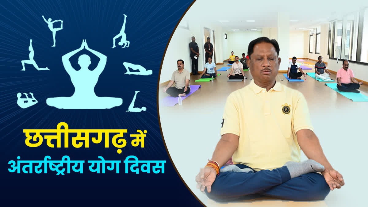 अंतर्राष्ट्रीय योग दिवस पर छत्तीसगढ़ में भव्य तैयारी: “स्वस्थ आयु के लिए योग” थीम पर होगा योगाभ्यास, रायपुर में राज्यपाल तो सरगुजा में सीएम साय होंगे मुख्य अतिथि!