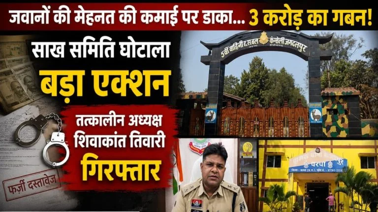 जवानों की मेहनत की कमाई पर डाका: 3 करोड़ के गबन मामले में बड़ी कार्रवाई; साख समिति का तत्कालीन अध्यक्ष गिरफ्तार
