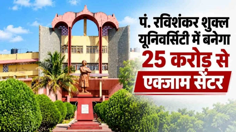 Competitive Exam News: रविशंकर विश्वविद्यालय में 25 करोड़ की लागत से बनेगा बड़ा परीक्षा केंद्र, एक ही जगह मिलेंगी सुविधाएं
