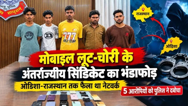 Mobile Theft Syndicate: रायपुर में अंतर्राज्यीय मोबाइल लूट-चोरी गिरोह का खुलासा, 5 आरोपी गिरफ्तार