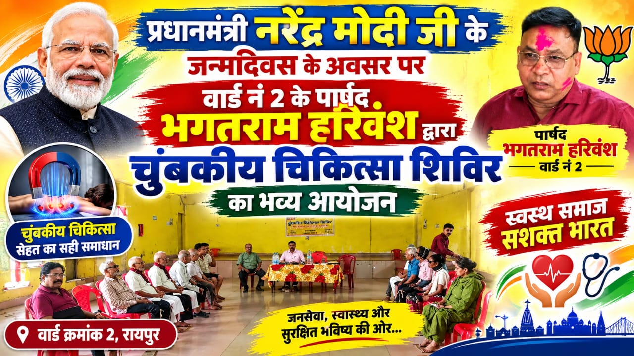 Health Camp Raipur: वार्ड क्रमांक 2 में चुंबकीय चिकित्सा शिविर, स्थानीय नागरिकों ने लिया स्वास्थ्य सेवाओं का लाभ