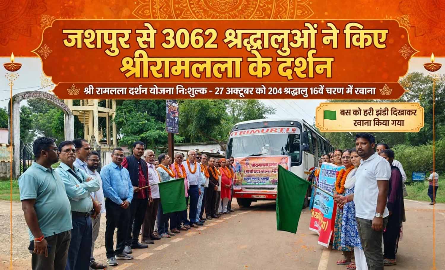 जशपुर जिले से अब तक 3,062 से अधिक श्रद्धालु पहुंचे अयोध्या, 27 अक्टूबर को 204 श्रद्धालु होंगे रवाना